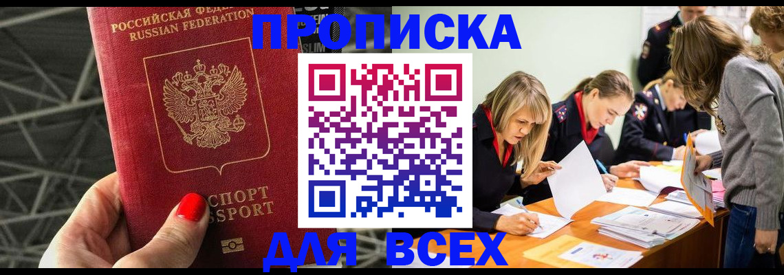 купить прописку в Чистополье